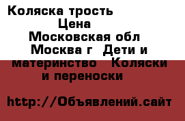 Коляска трость Babycare Hola › Цена ­ 1 000 - Московская обл., Москва г. Дети и материнство » Коляски и переноски   